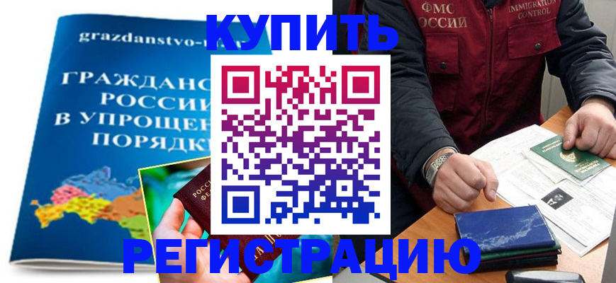 купить прописку в Камчатской области